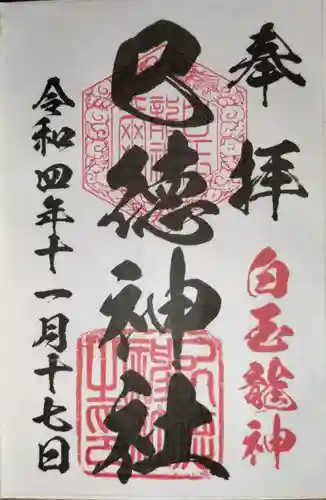 巳徳神社の御朱印