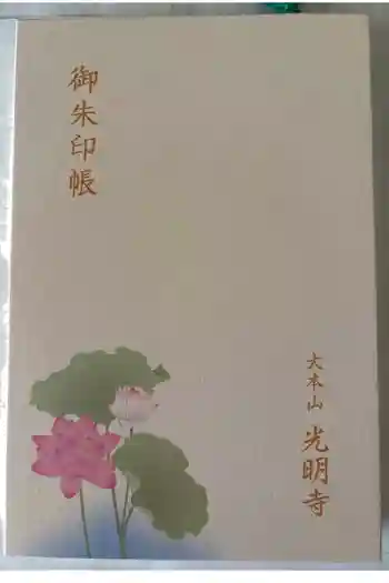 光明寺の御朱印帳