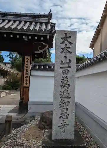 百萬遍知恩寺(京都府)