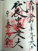 檀王法林寺(栴檀王院無上法林寺)の御朱印