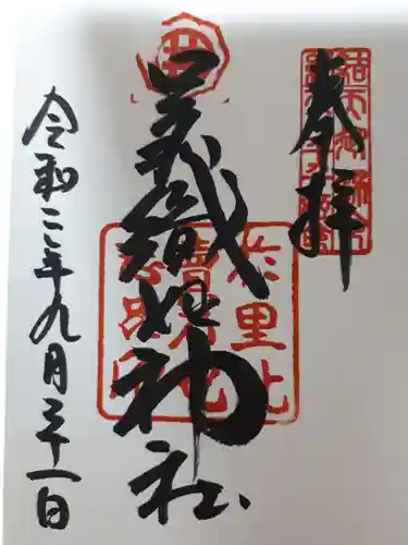 足利織姫神社の御朱印