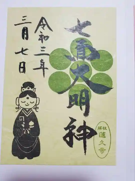 蓮久寺の御朱印