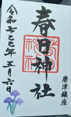 春日神社(佐賀県)