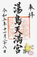 湯島天満宮の御朱印