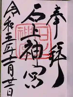 石上神宮(奈良県)