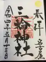 三輪神社の御朱印