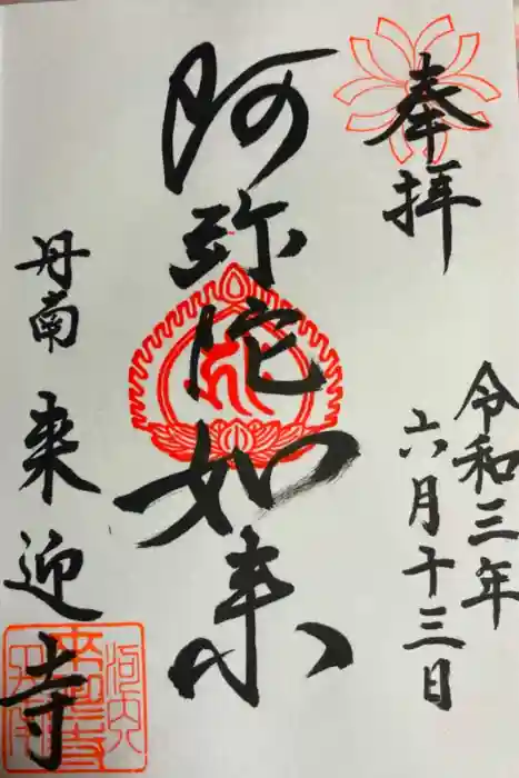 来迎寺の御朱印