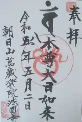法園寺(福島県)
