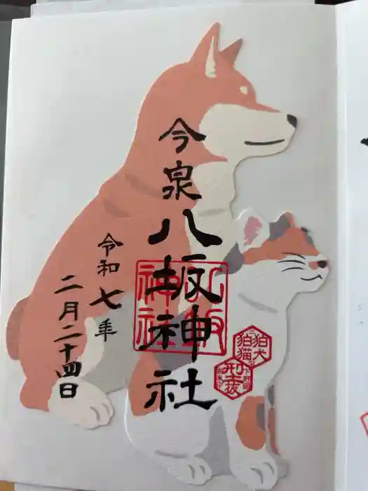 今泉八坂神社の御朱印