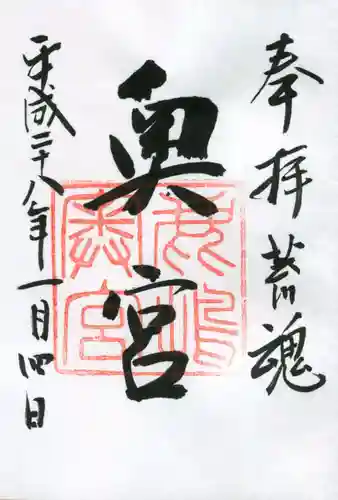 鹿島神宮の御朱印