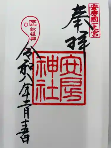 安房神社の御朱印