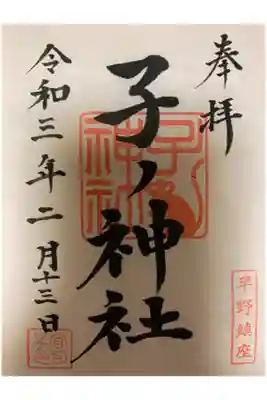 子ノ神社（早野）の御朱印