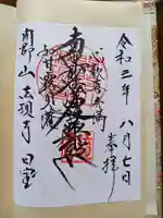 法現寺の御朱印