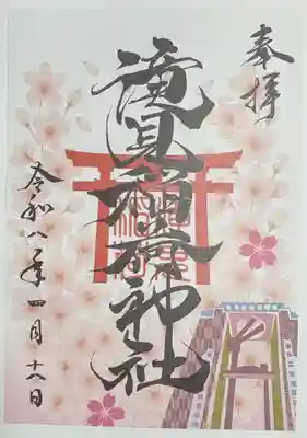 滝見稲荷社の御朱印