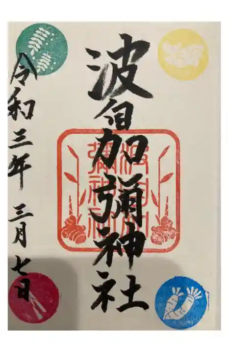 日本唯一香辛料の神　波自加彌神社の御朱印