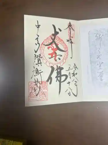 中尊寺讃衡蔵の御朱印