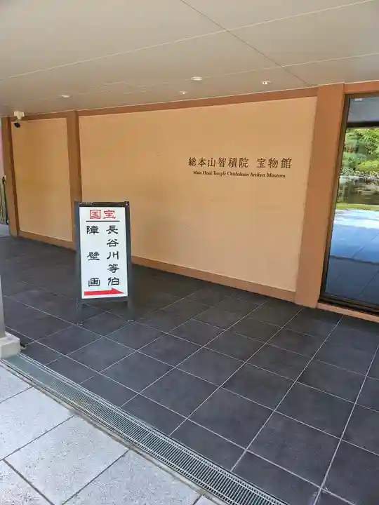 智積院(京都府)