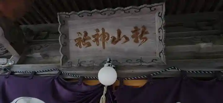 新山神社(岩手県)