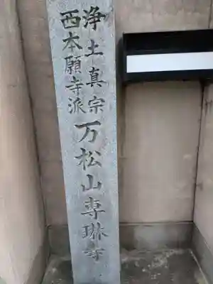 専琳寺(三重県)