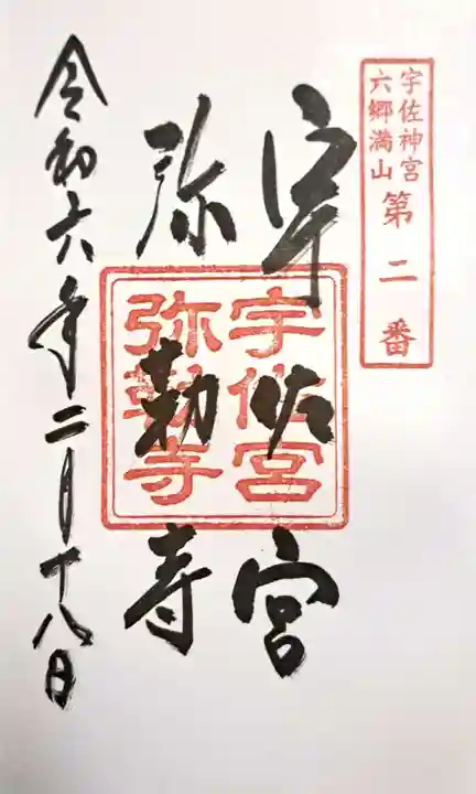 宇佐宮弥勒寺跡の御朱印