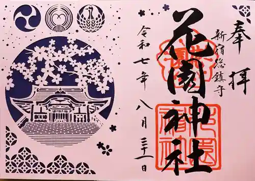 花園神社の御朱印