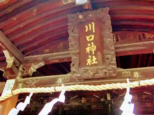 川口神社(埼玉県)
