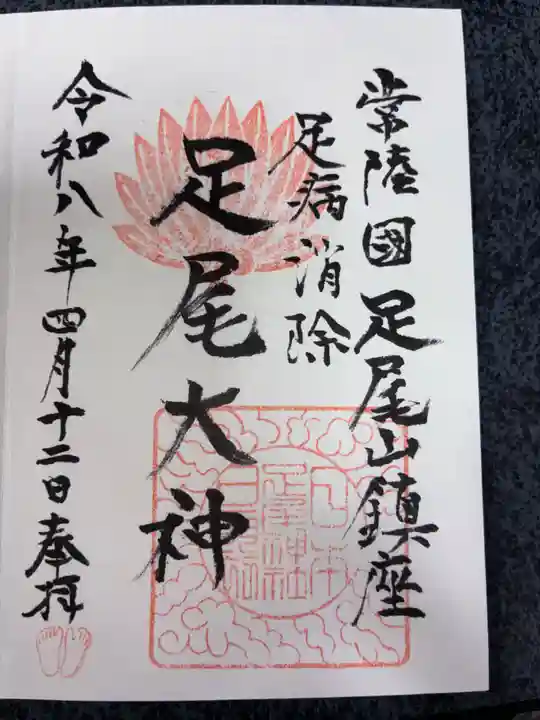 足尾神社里宮の御朱印