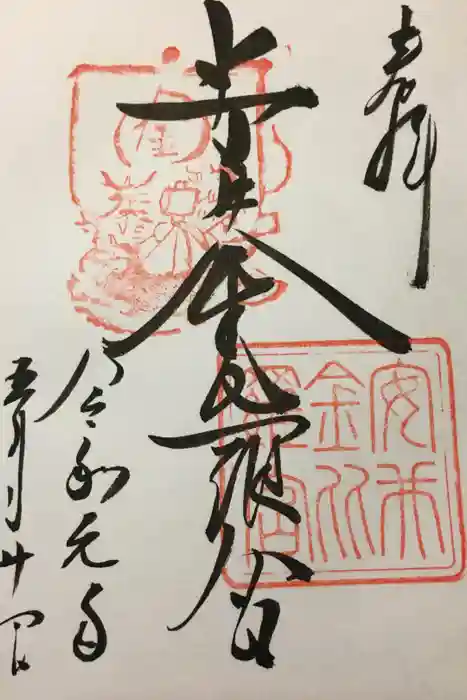 安井金比羅宮の御朱印