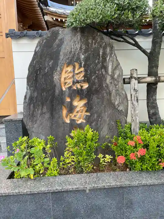 臨海寺のその他建物