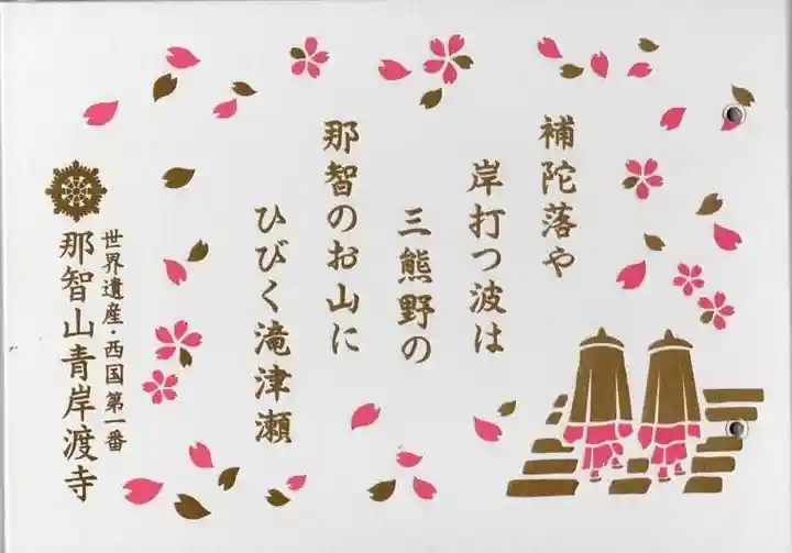 青岸渡寺(和歌山県)