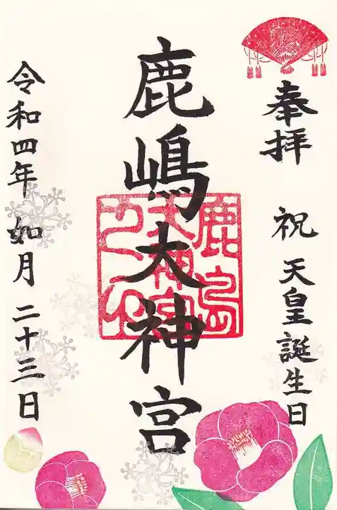 鹿島大神宮の御朱印