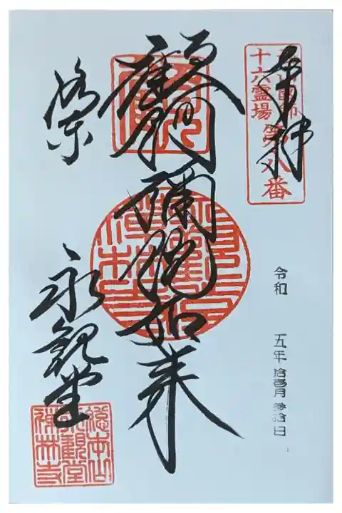 秋季特別拝観限定(らしい)御朱印