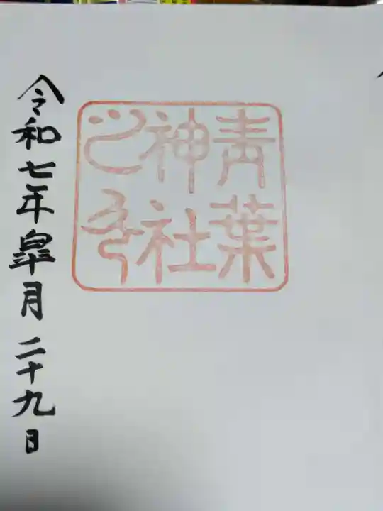 青葉神社の御朱印