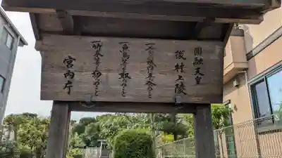 圓融天皇 後村上陵(京都府)