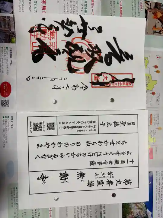 無動寺の御朱印