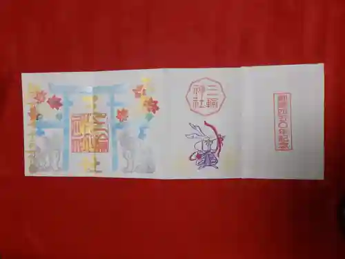 三輪神社の御朱印
