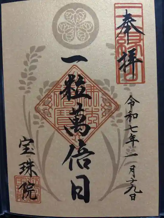 増上寺塔頭 三縁山 宝珠院(東京都)