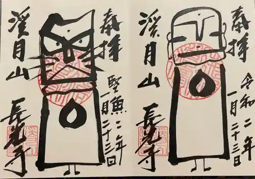 長光寺の御朱印