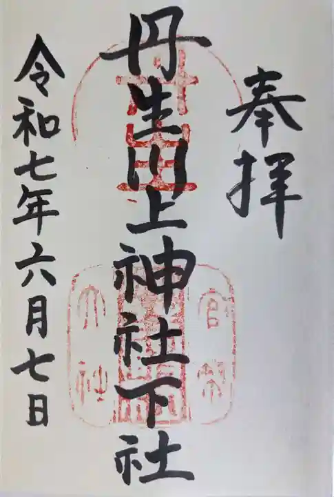 丹生川上神社(下社)の御朱印
