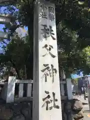 秩父神社の建物その他