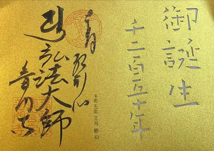 普門寺(切り絵御朱印発祥の寺)(愛知県)