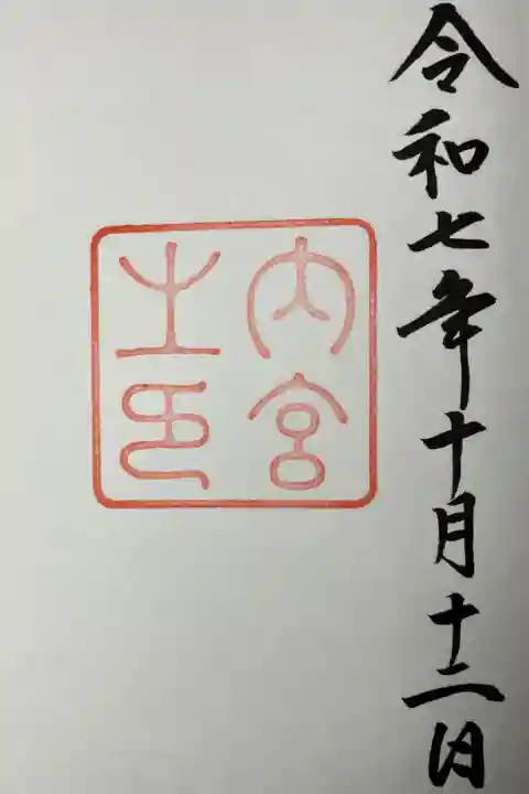 伊勢神宮7宮 内宮