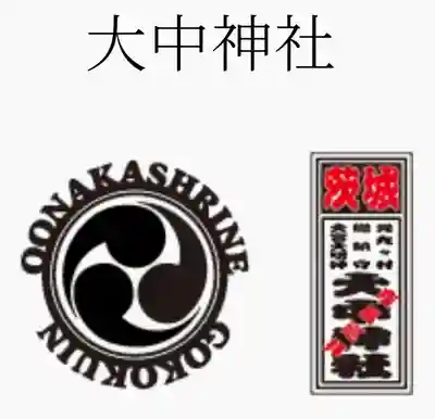 大中神社(茨城県)