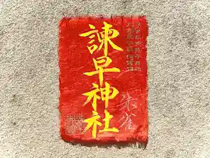 諫早神社(九州総守護 四面宮)(長崎県)(2025年05月12日(月) 11時06分35秒投稿)