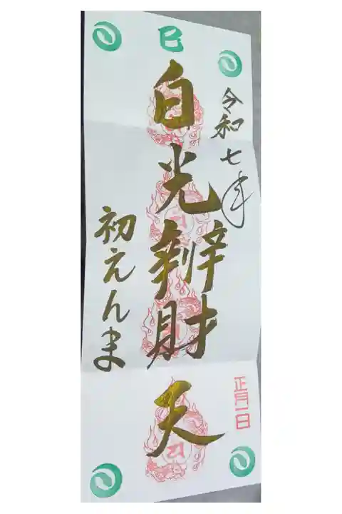 2025巳年〜4面使用の直書き金字御朱印