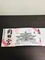 岡田神社の御朱印