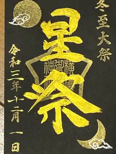 横浜御嶽神社の御朱印