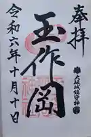 玉造稲荷神社の御朱印
