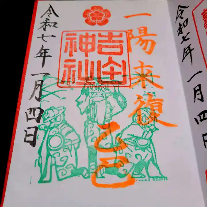 手筒花火発祥の地 吉田神社の御朱印