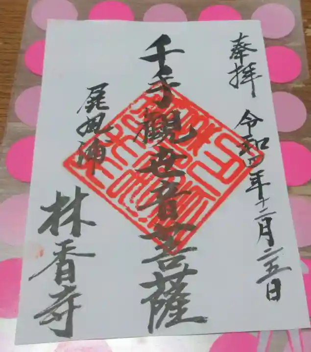 林香寺の御朱印